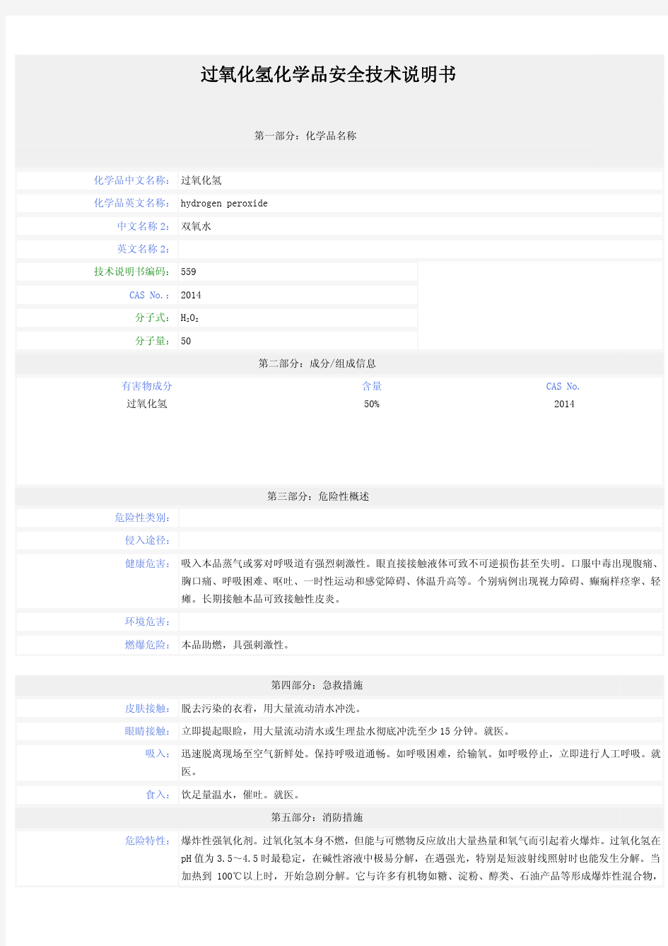 双氧水 MSDS