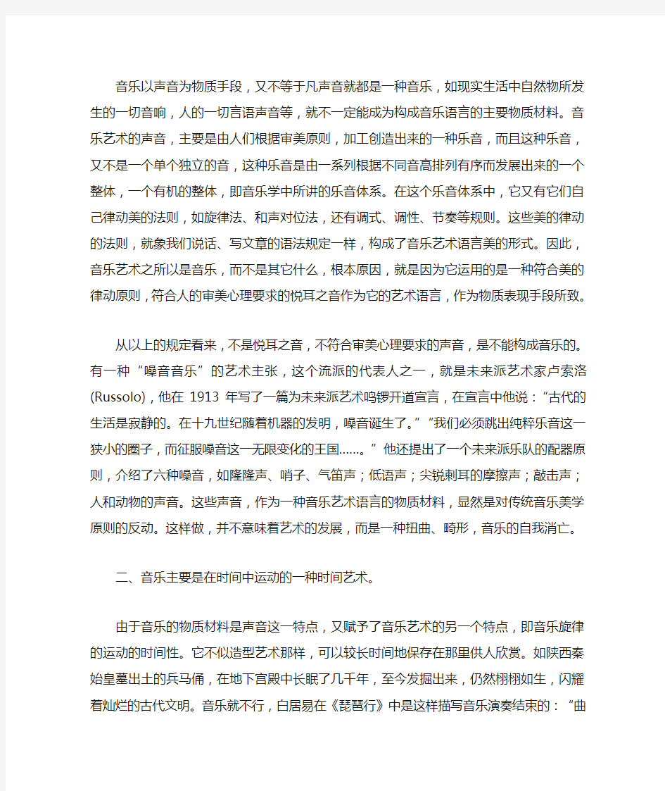 音乐艺术的特征