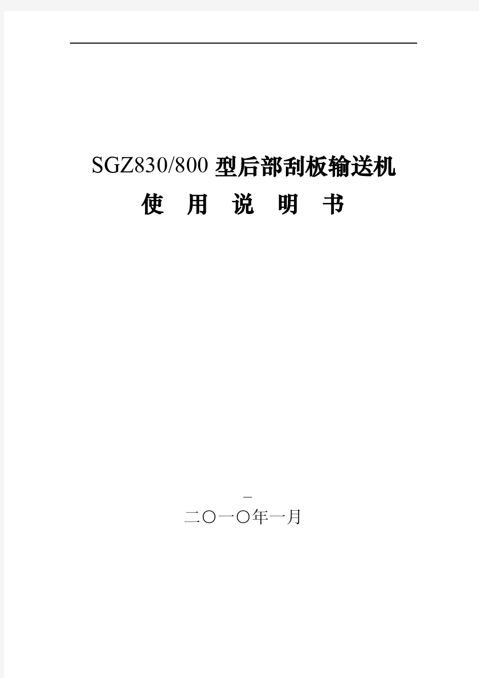 SGZ830 800 后部刮板输送机使用说明书