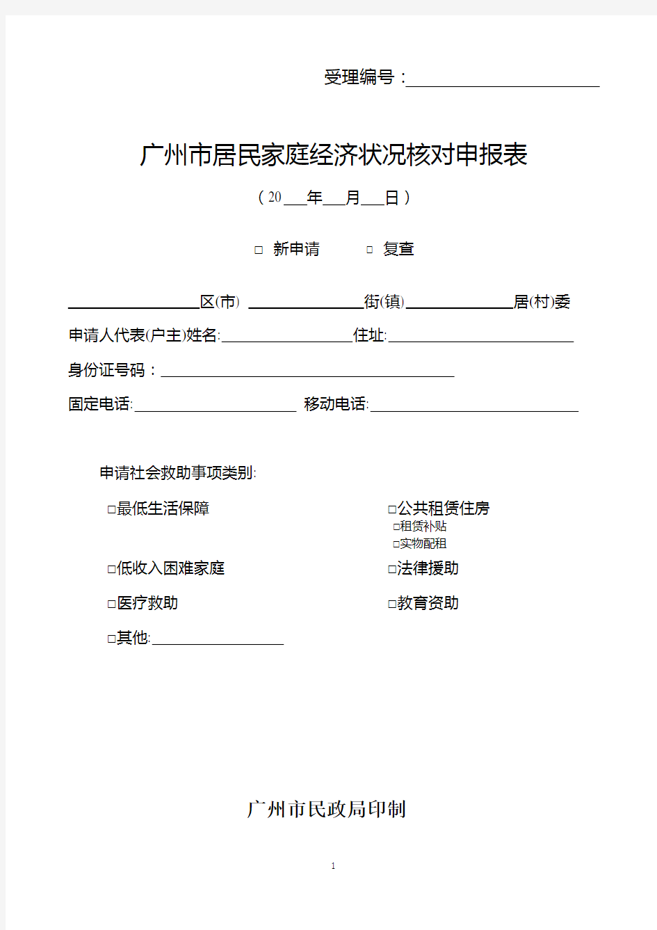广州市居民家庭经济状况核对申报表