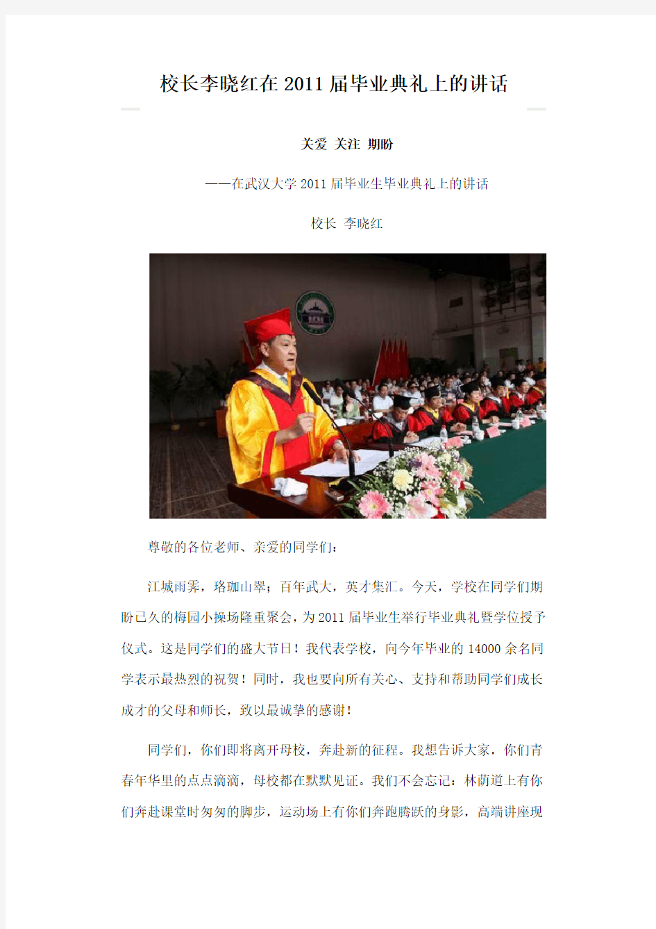 武汉大学校长李晓红在2011届毕业典礼上的讲话