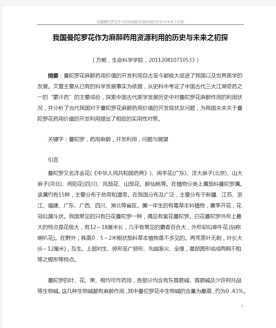 我国曼陀罗花作为麻醉药用资源利用的历史与未来之初探