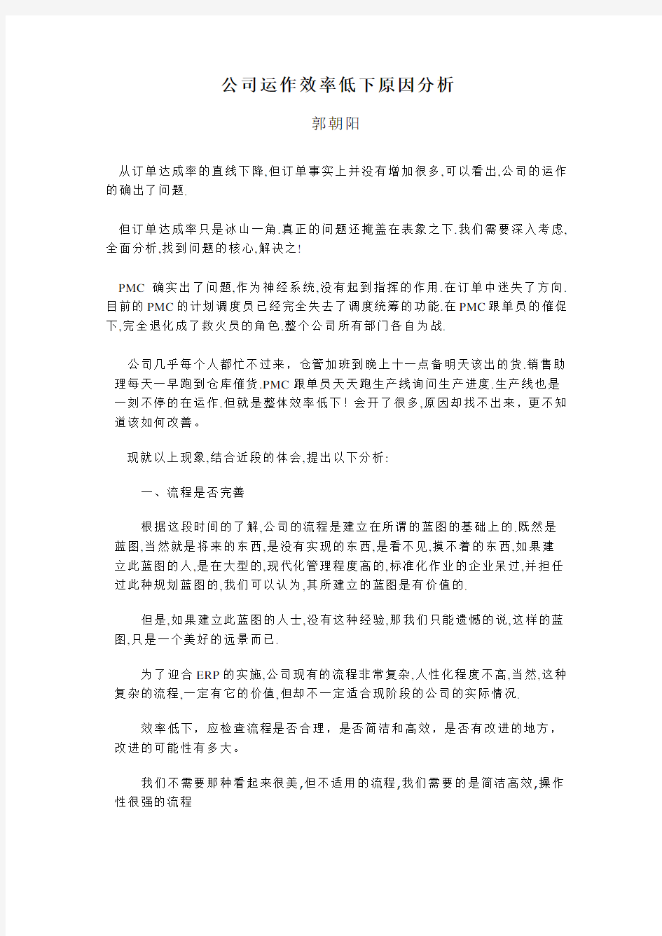 公司运作效率低下原因分析