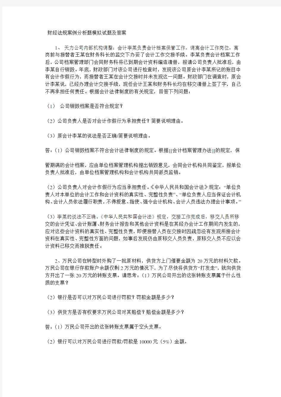 财经法规案例分析题模拟试题及答案