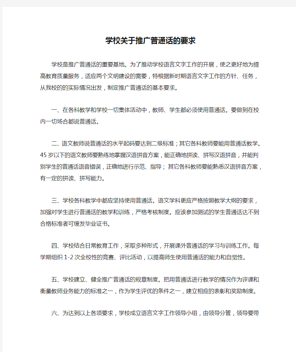 学校关于推广普通话的要求