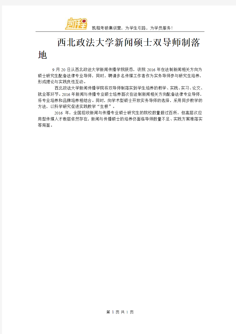 西北政法大学新闻硕士双导师制落地