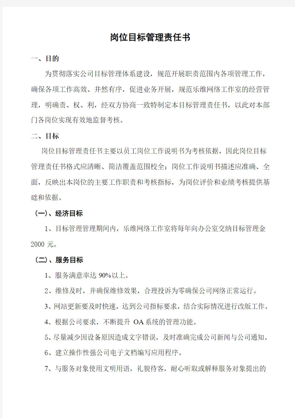 岗位目标管理责任书(网络干事)