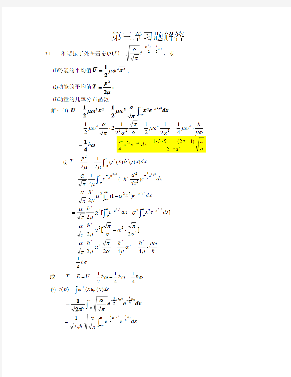 量子力学 第三章习题与解答