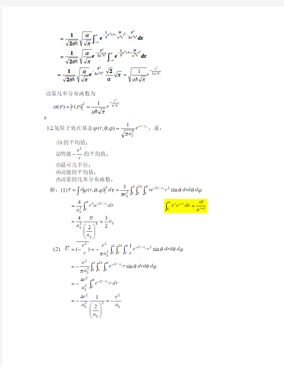 量子力学 第三章习题与解答