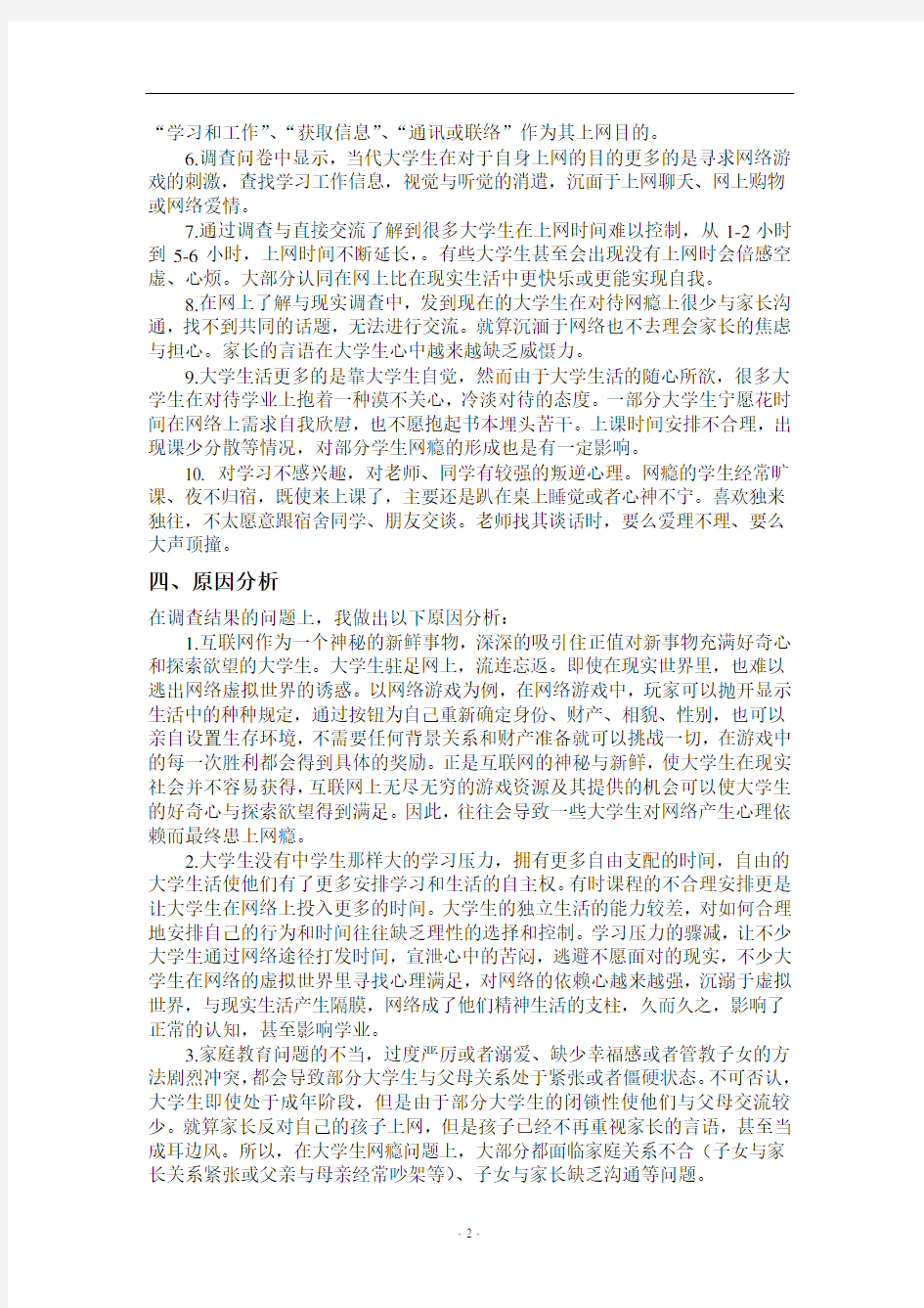 有关大学生网瘾的调查报告