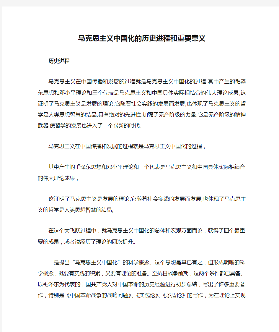 马克思主义中国化的历史进程和重要意义