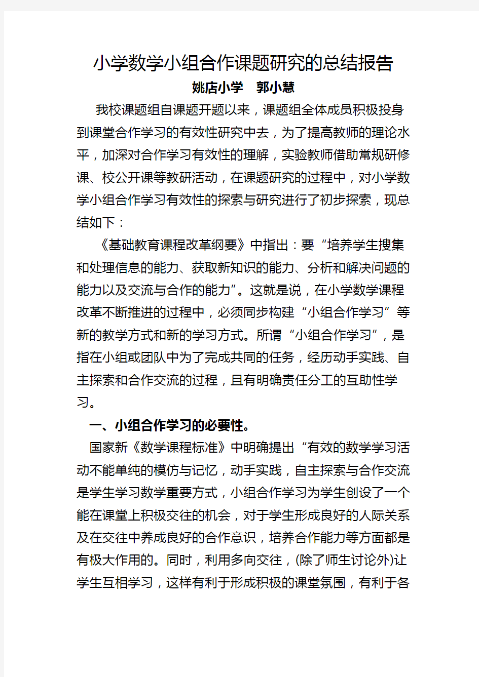 小学小组合作学习课题研究结题报告