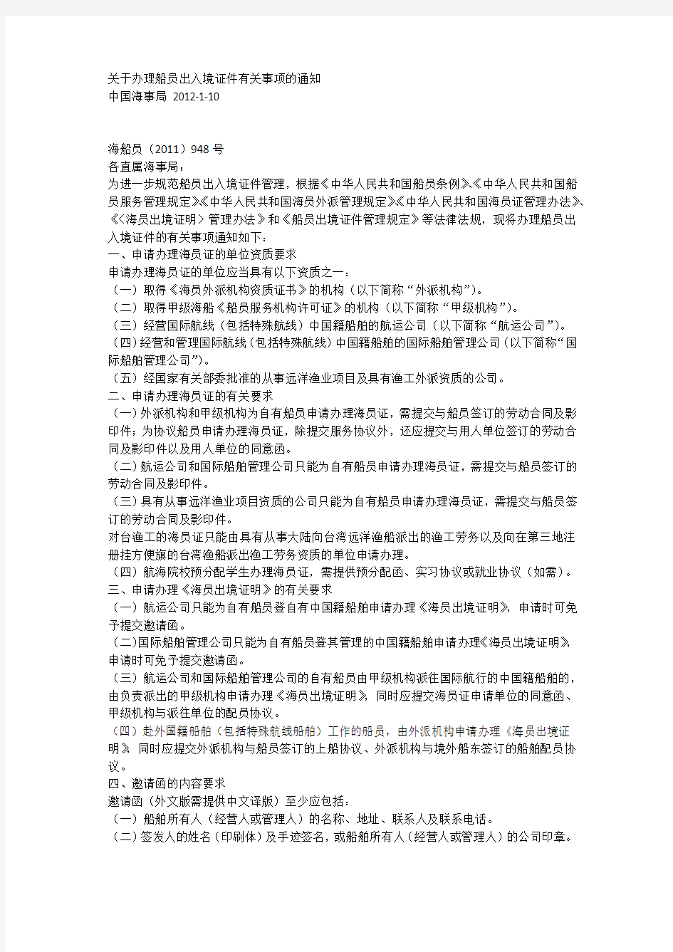 关于办理船员出入境证件有关事项的通知