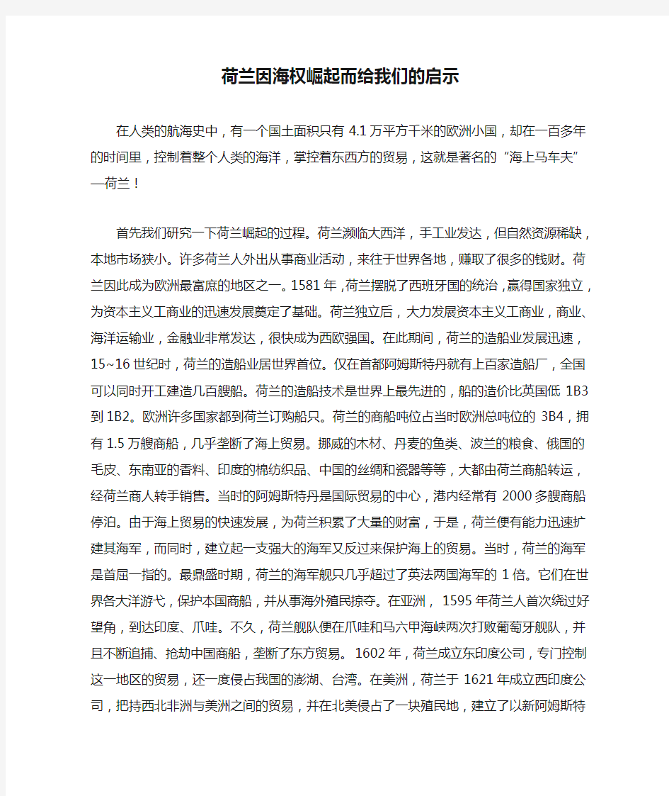 荷兰因海权崛起而给我们的启示