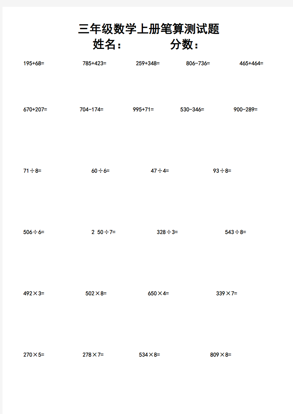 三年级数学上册笔算测试题
