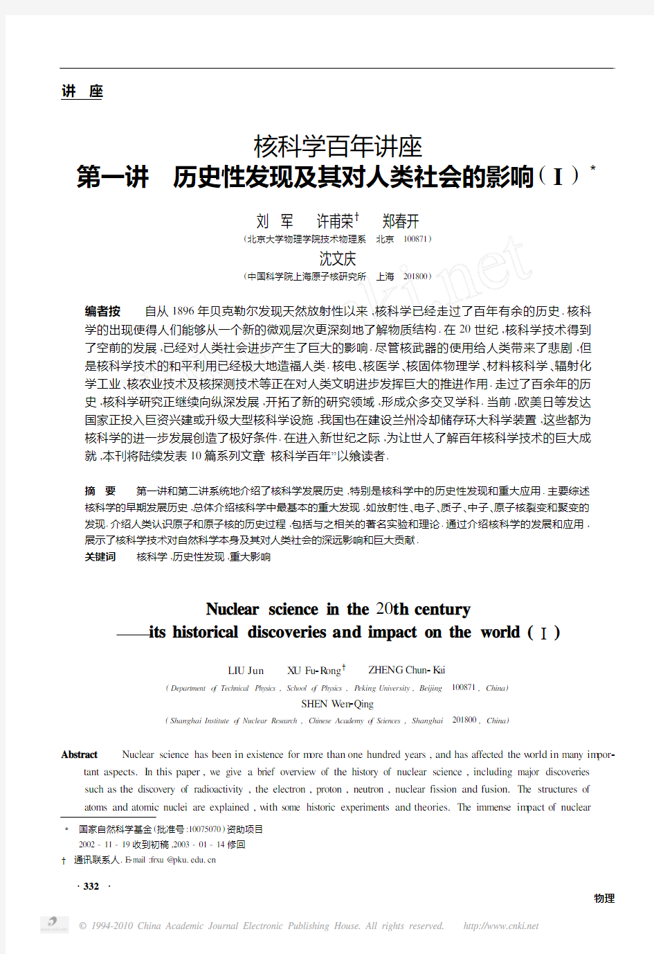 核科学百年讲座第一讲历史性发现及其对人类社会的影响_