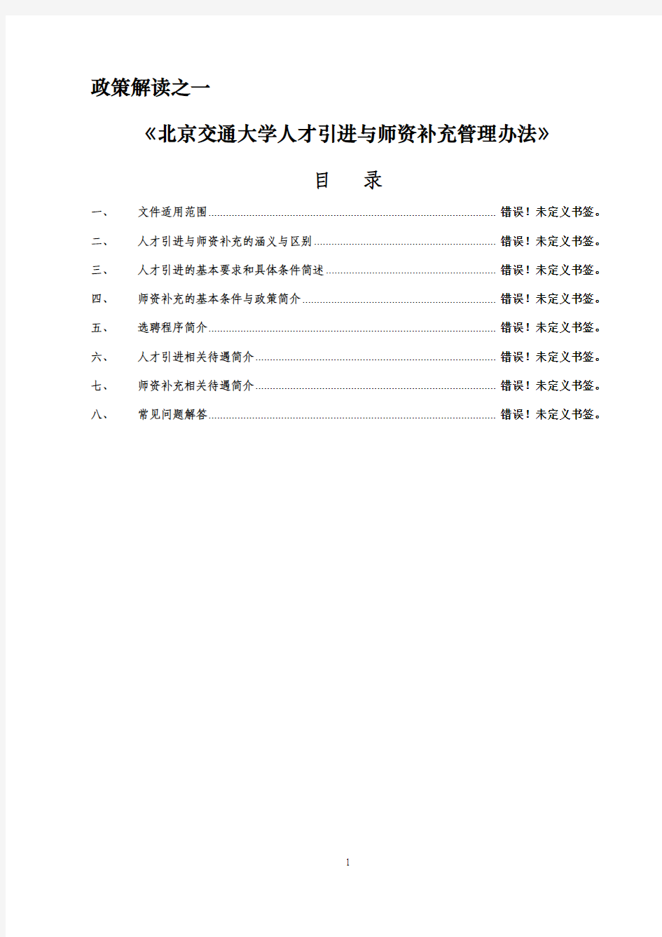 《北京交通大学人才引进与师资补充管理办法》