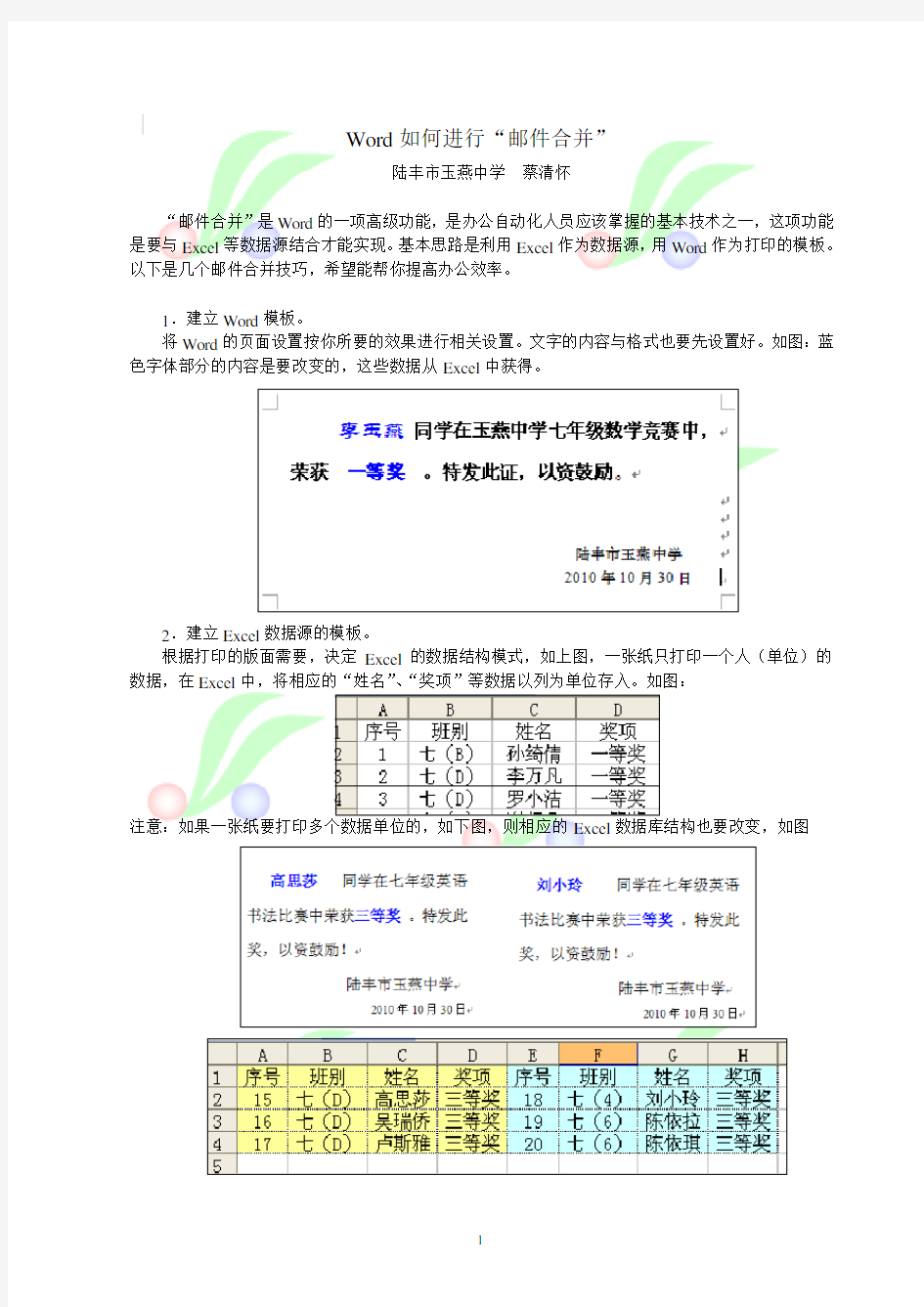 Word邮件合并教程