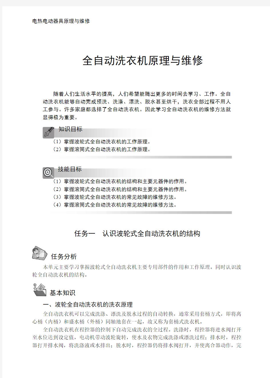 全自动洗衣机原理与维修