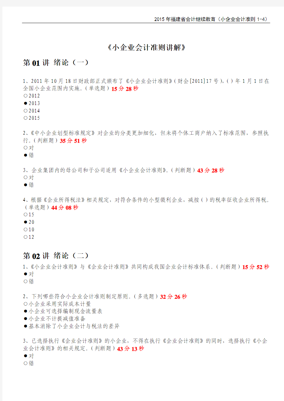 2015年度福建省会计继续教育(小企业准则讲解练习题答案)