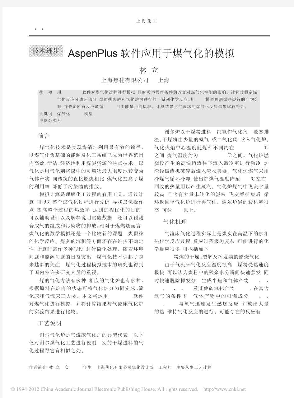 AspenPlus软件应用于煤气化的模拟