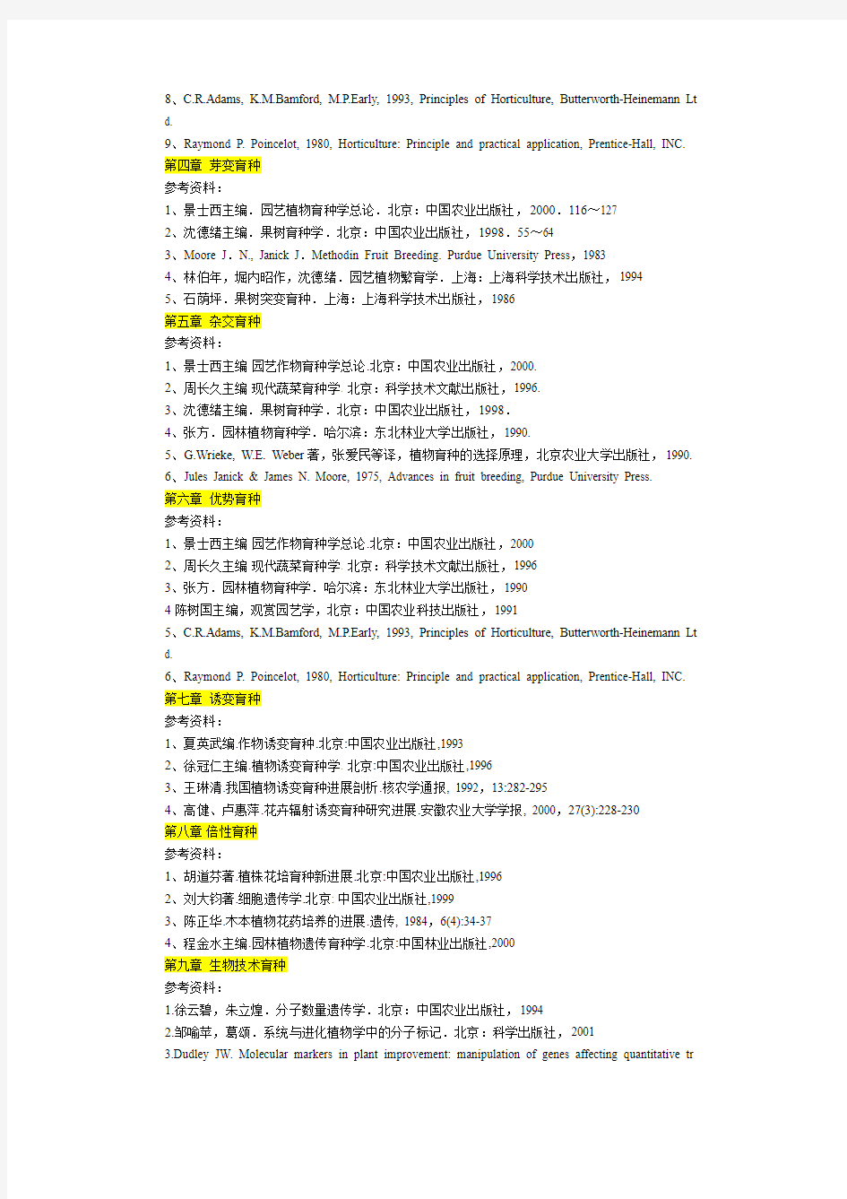 《园艺作物育种学》学习扩充资料