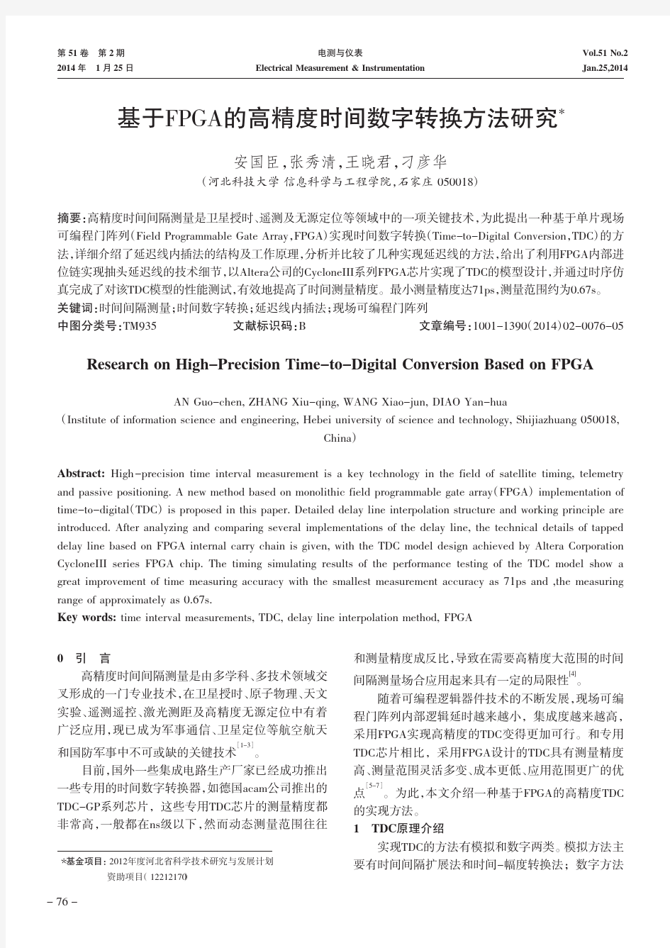 基于FPGA的高精度时间数字转换方法研究