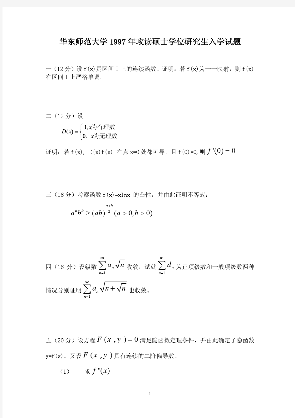 华东师范大学1997-2011年数学分析试题及解答