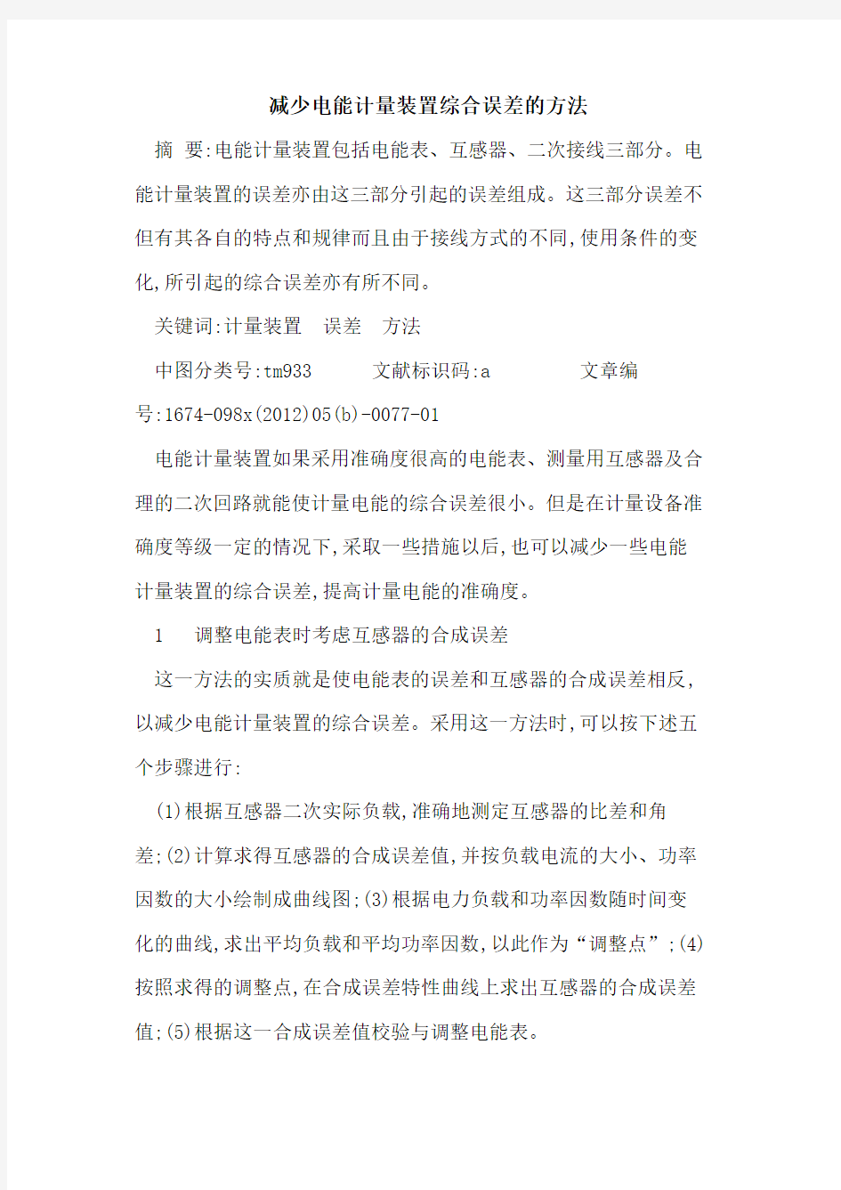 减少电能计量装置综合误差方法