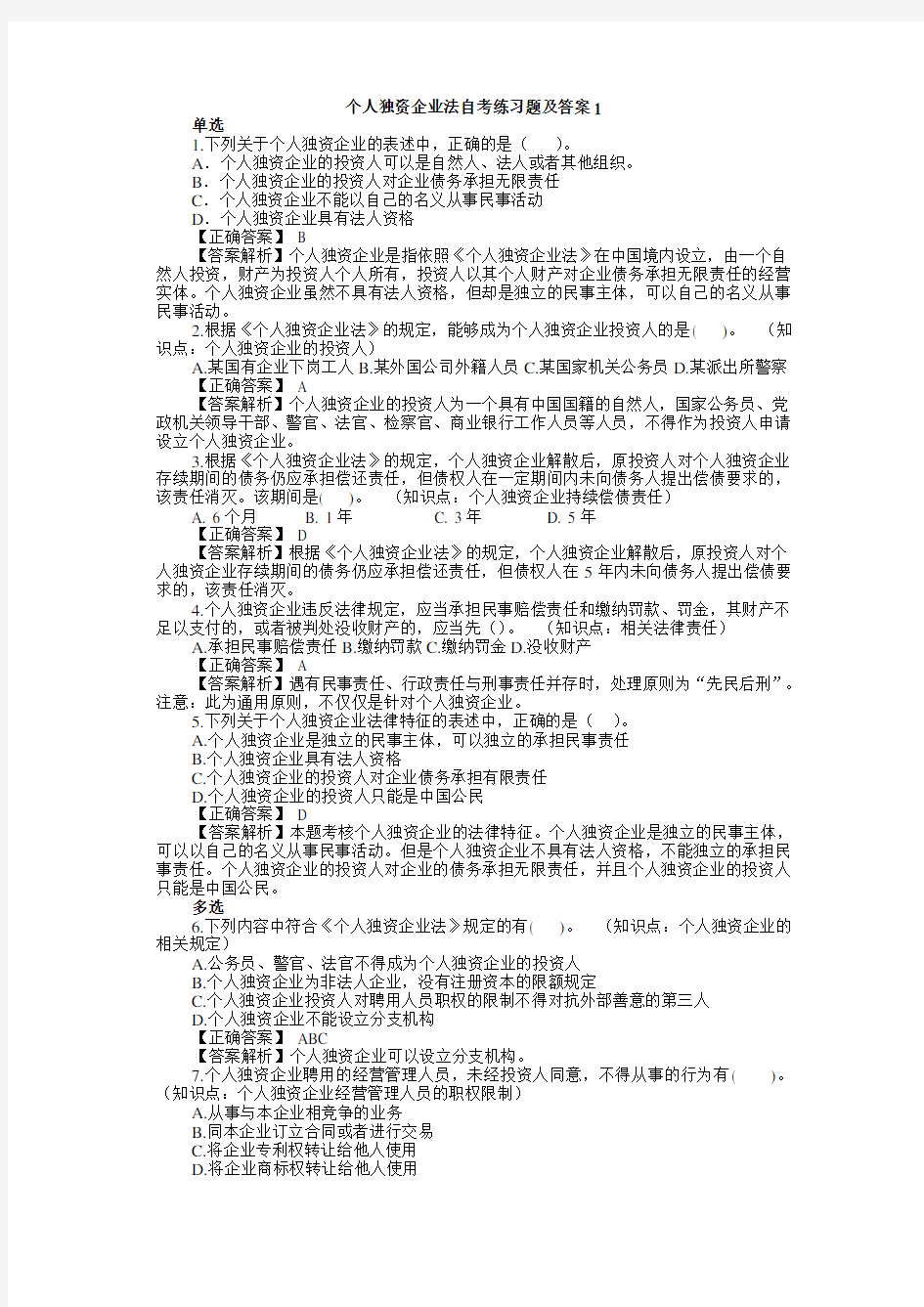 个人独资企业法练习题及答案1