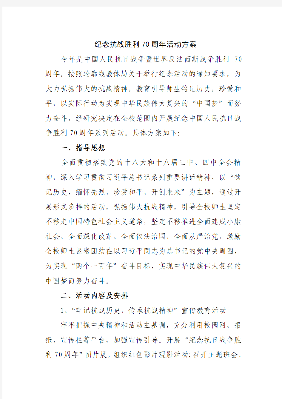 纪念反法西斯战争胜利70周年活动方案