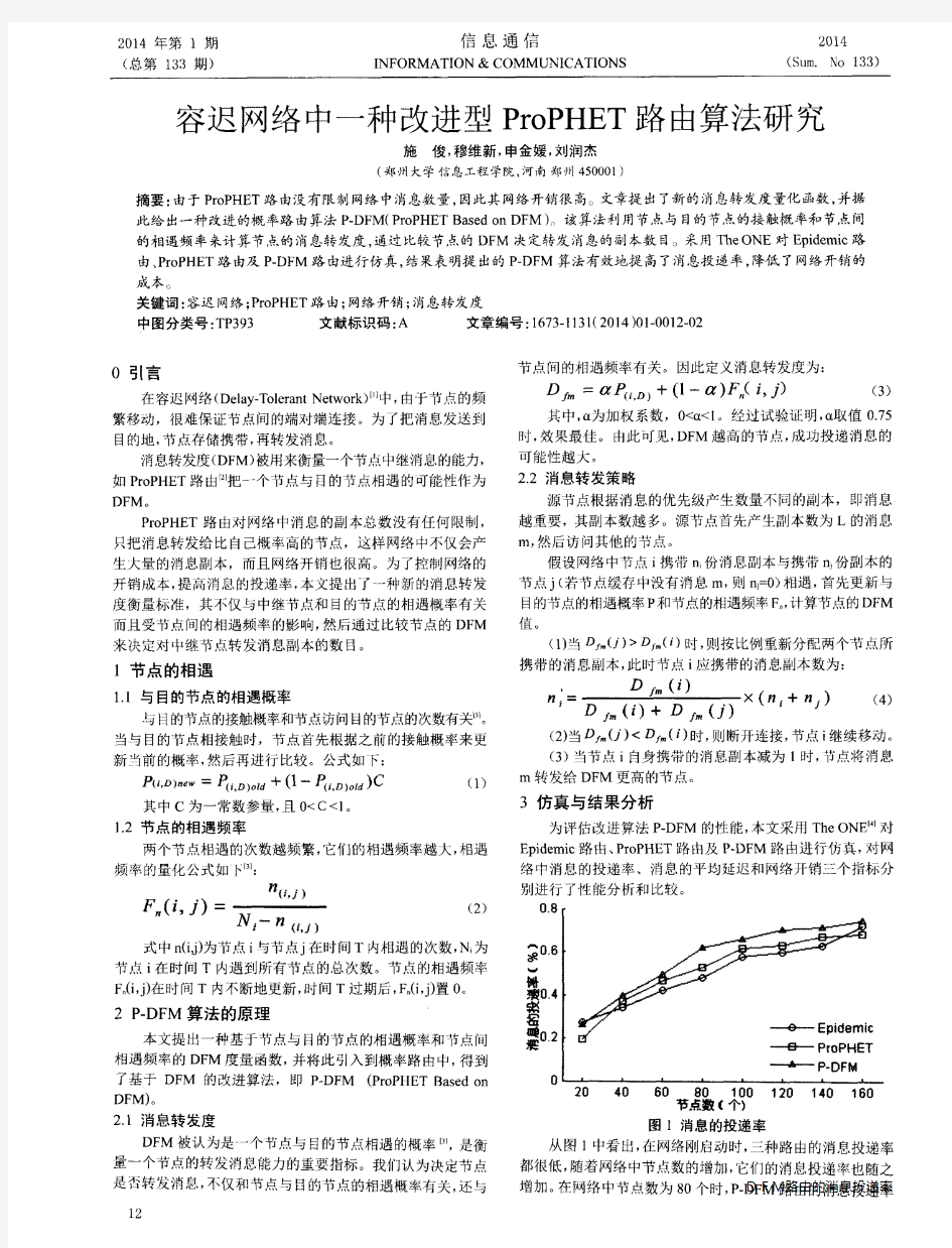 容迟网络中一种改进型ProPHET路由算法研究