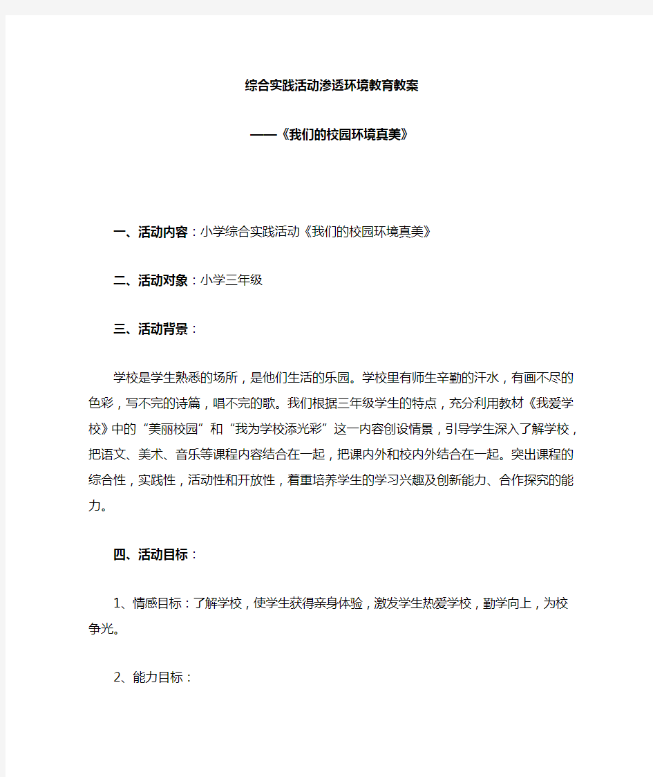 综合实践活动渗透环境教育教学案例