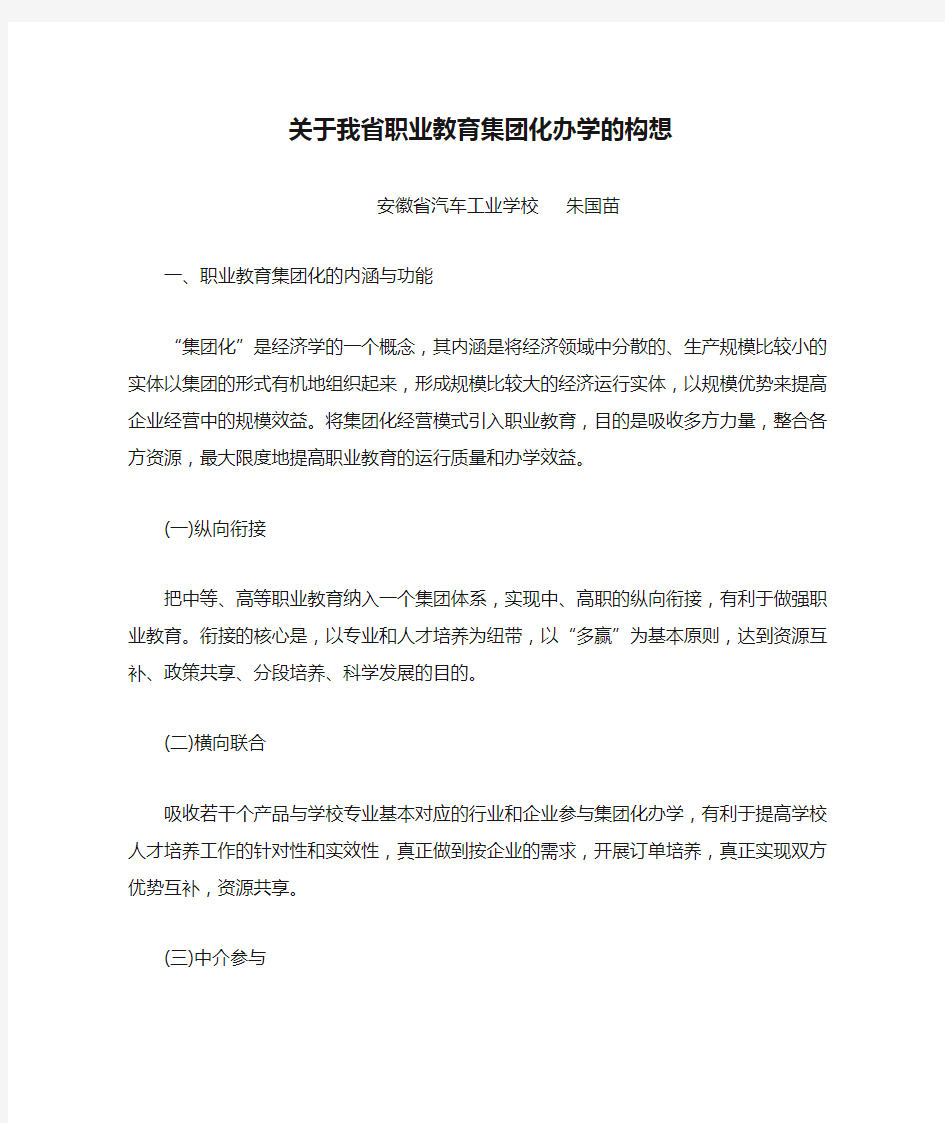 关于我省职业教育集团化办学的构想