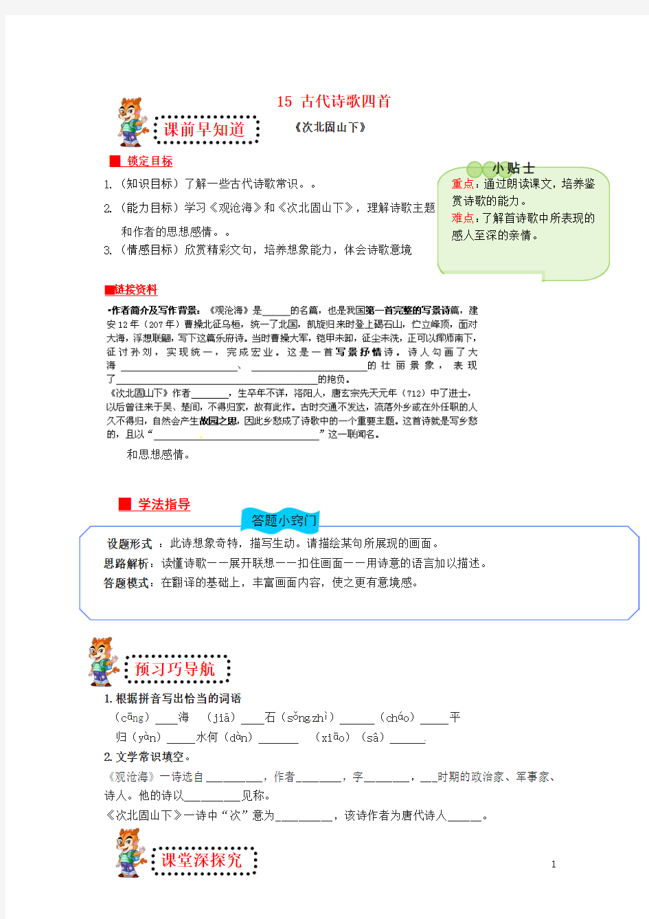 七年级语文上册 15 古代诗歌四首导学案(新版)新人教版