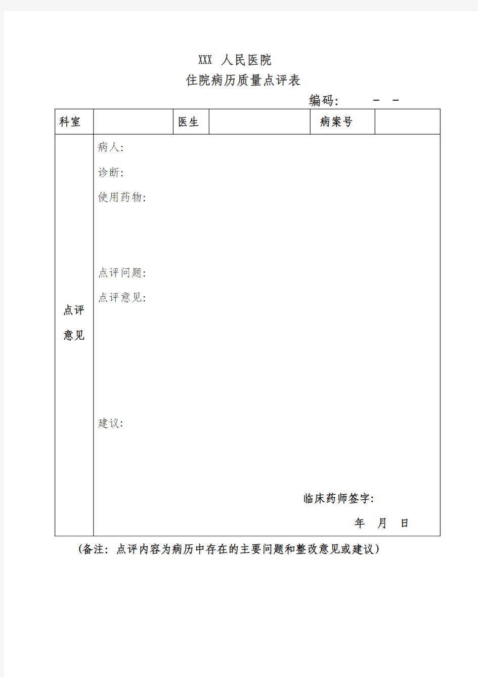 病历质量点评表