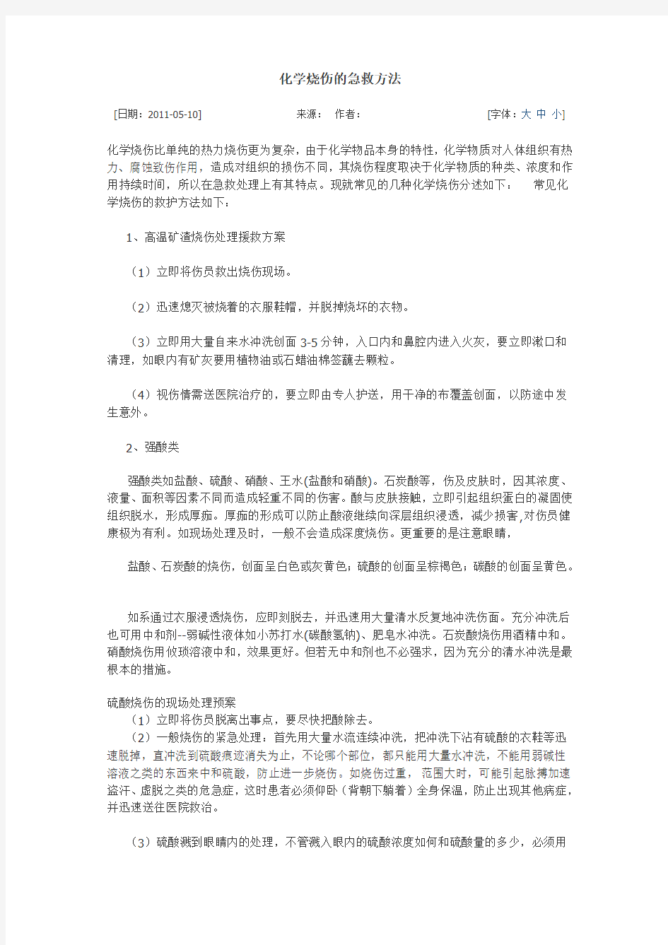 化学烧伤的急救方法