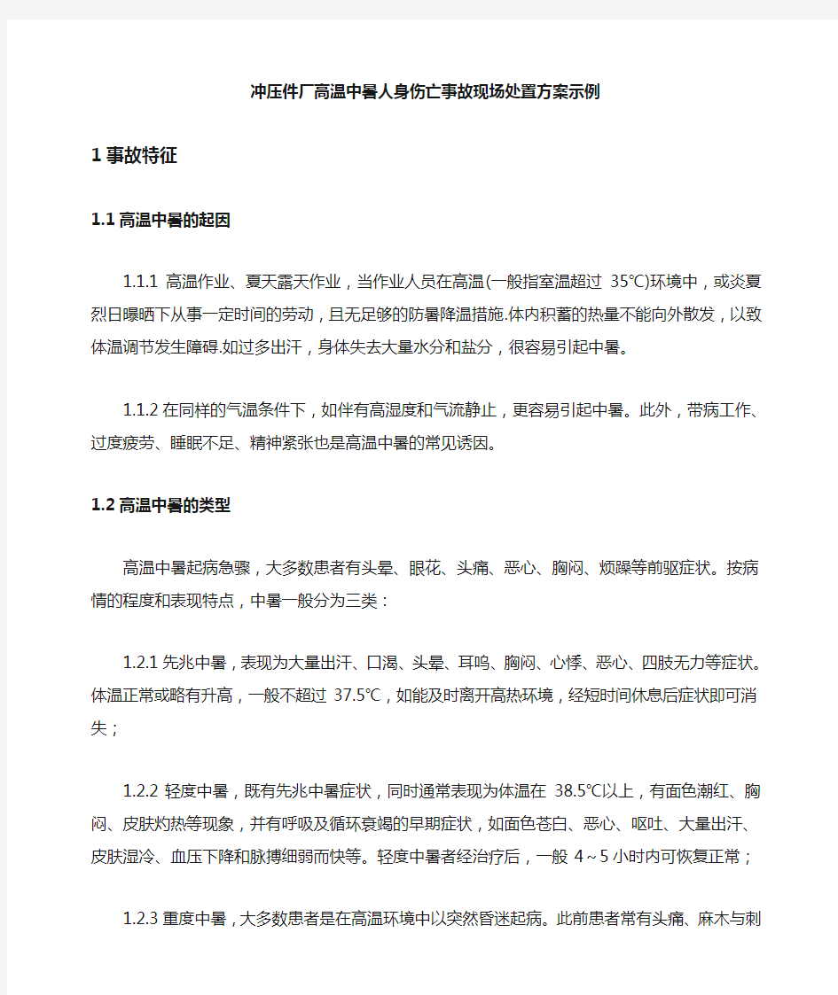 高温中暑事故现场应急处置方案