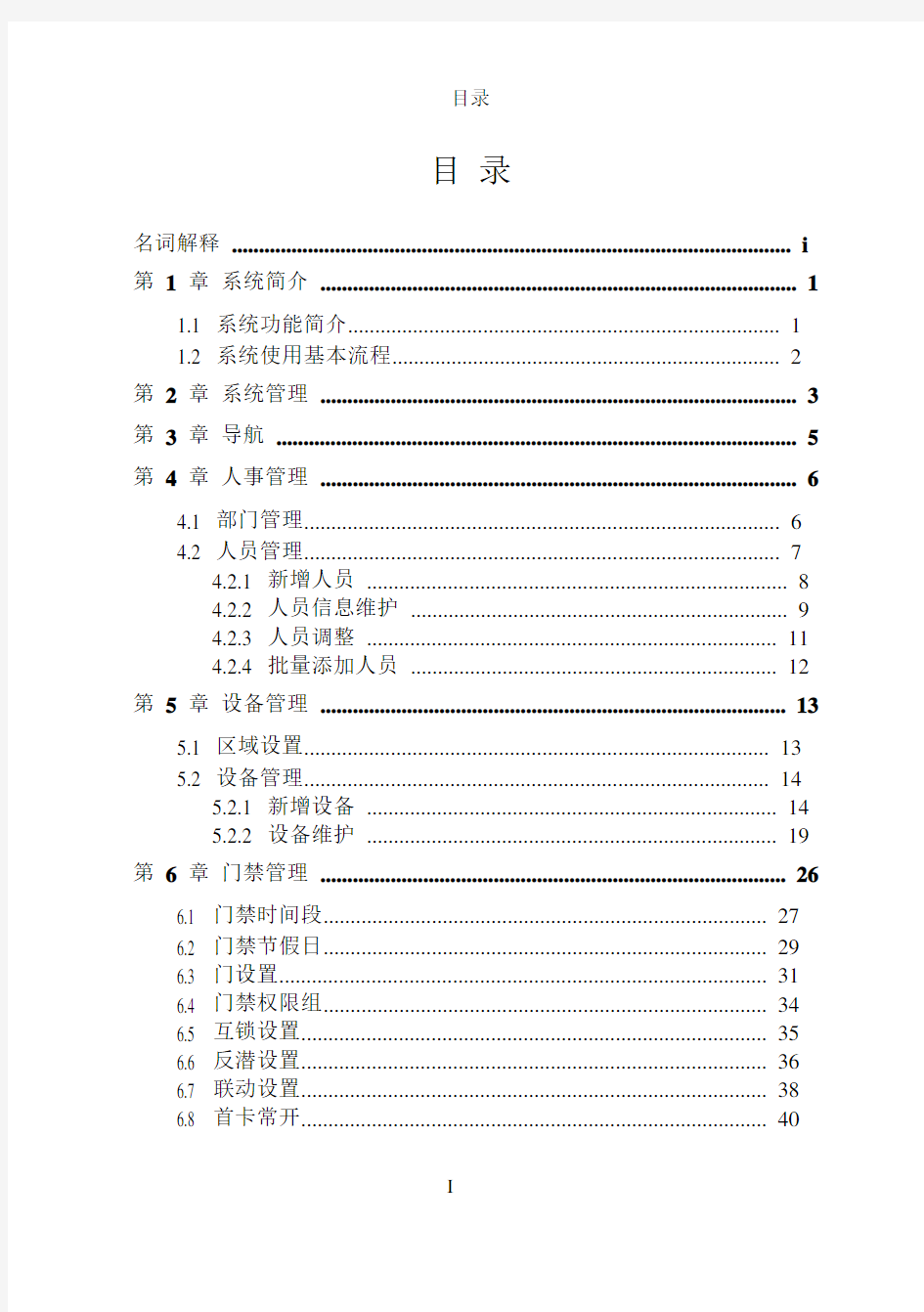 中控标Access3.5门禁管理软件用户手册V1.0