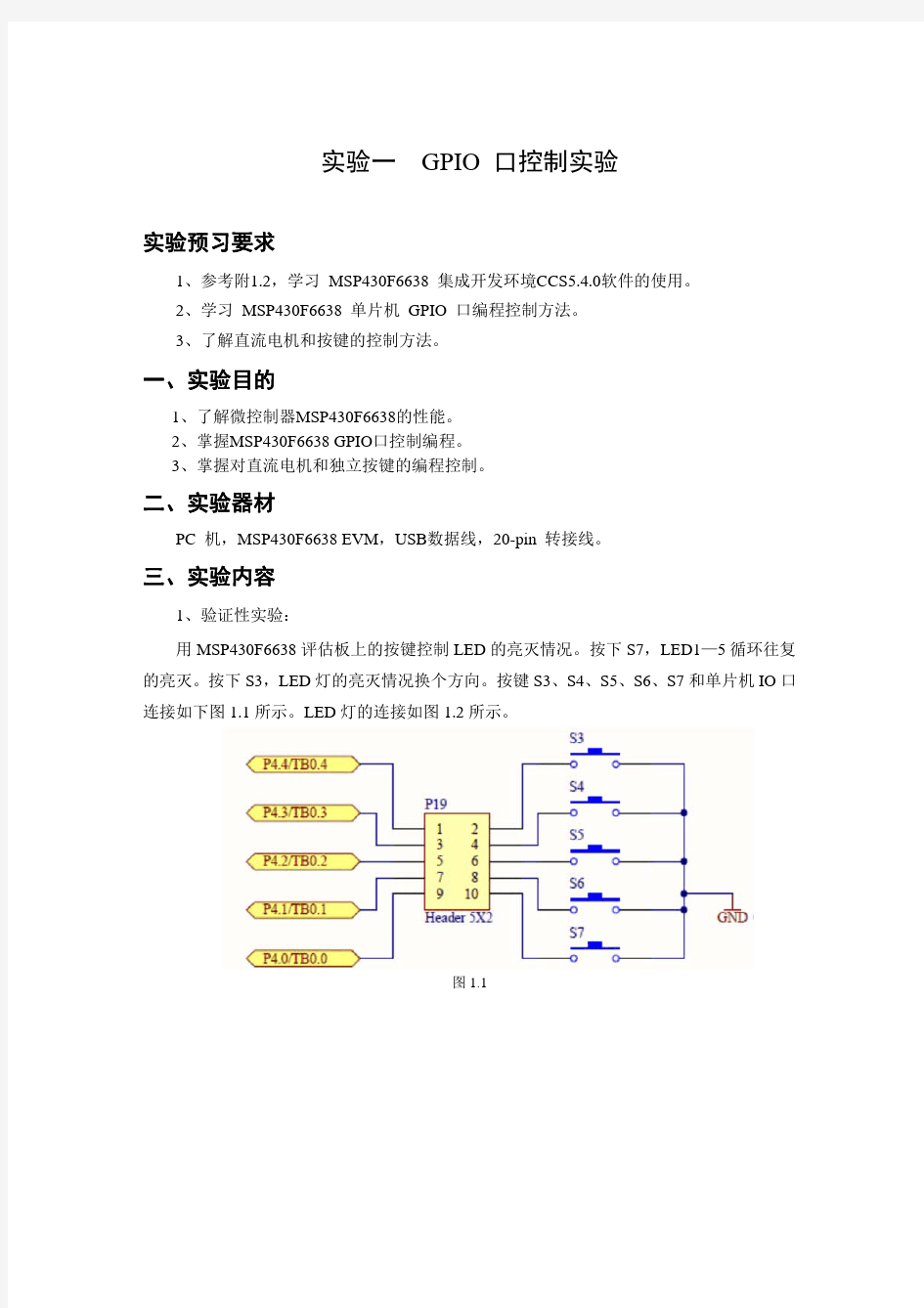 实验一  GPIO 口控制实验