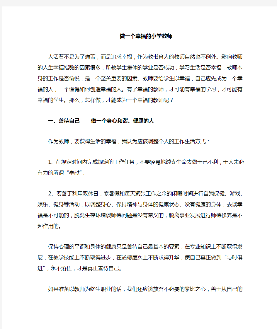 做一个幸福的教师演讲稿