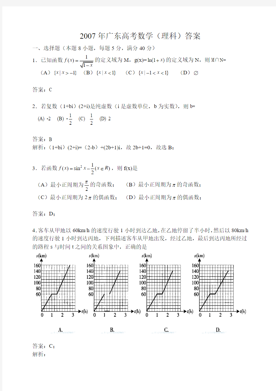 广东高考理科数学试题含答案