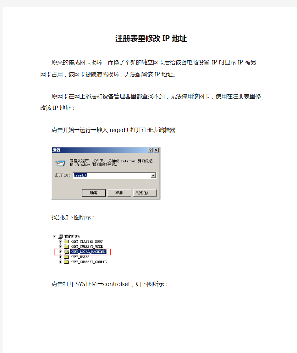 注册表里修改IP地址