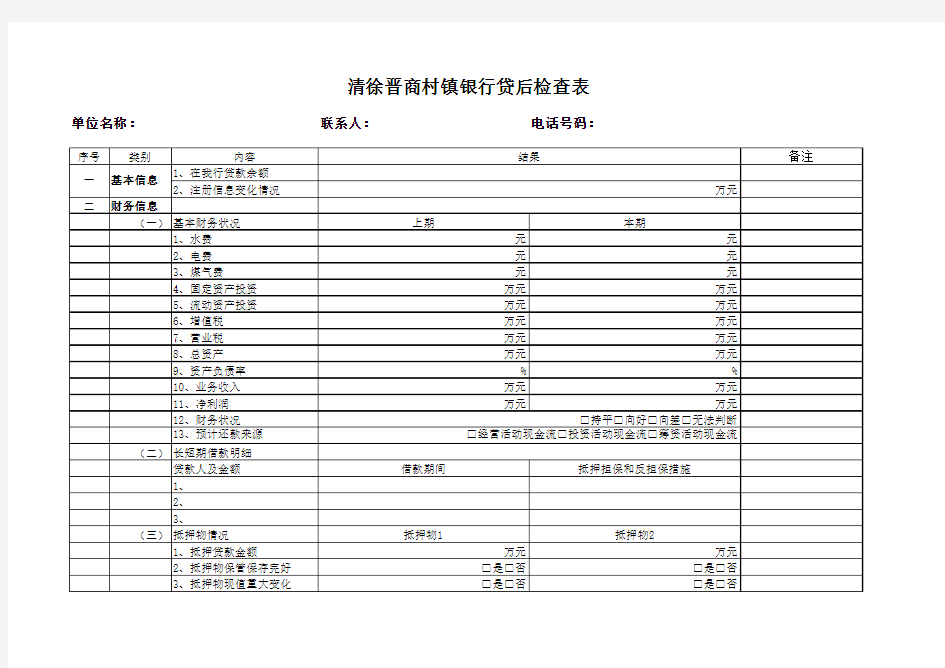 贷后管理检查表