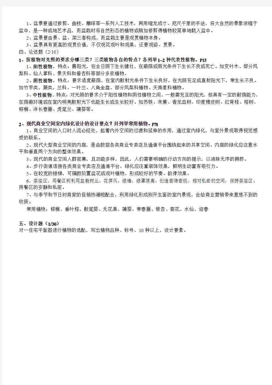 南京林业大学室内绿化(考试答案)