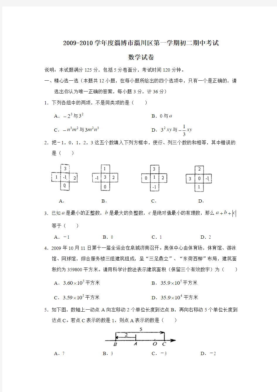 2009-2010学年度淄博市淄川区第一学期初二期中考试数学试卷