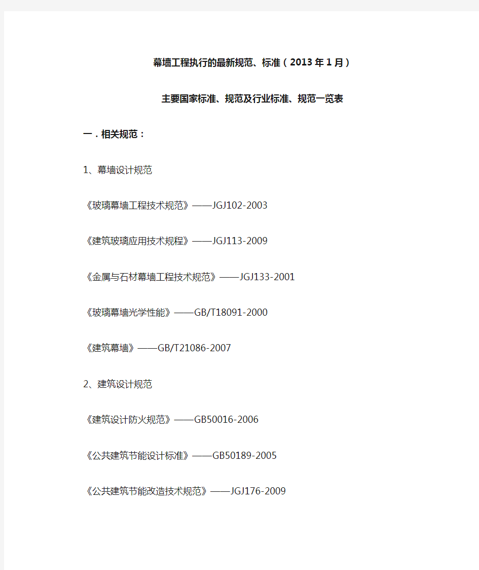 幕墙工程执行的最新规范、标准(2013年1月)