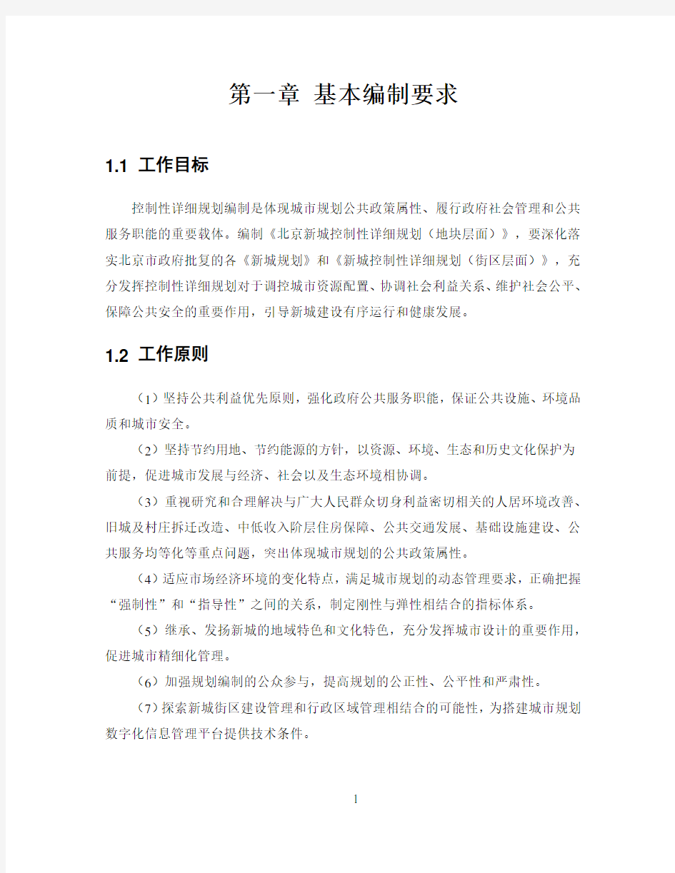 北京新城控制性详细规划(地块层面)编制要求