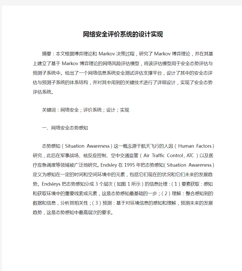 网络安全评价系统的设计实现