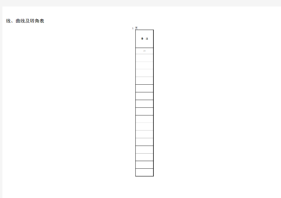 直线曲线及转角表